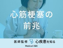 「心筋梗塞の前兆となる3つの初期症状」はご存知ですか？医師が徹底解説！