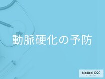 「動脈硬化を予防」するには食事でどんなことに気を付けた方がいいの？【医師監修】