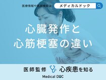 「心臓発作と心筋梗塞の違い」はご存知ですか？それぞれの原因・症状も医師が解説！
