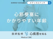「心筋梗塞にかかりやすい年齢」はご存知ですか？なりやすい人の特徴も医師が解説！