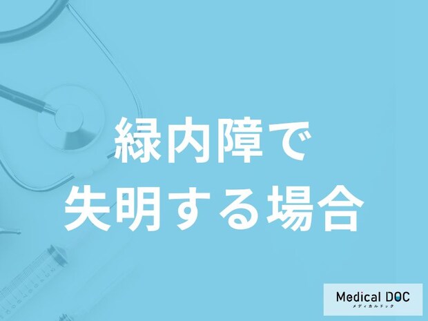 「緑内障」になってから「失明」までの期間はご存知ですか?失明の割合も解説!