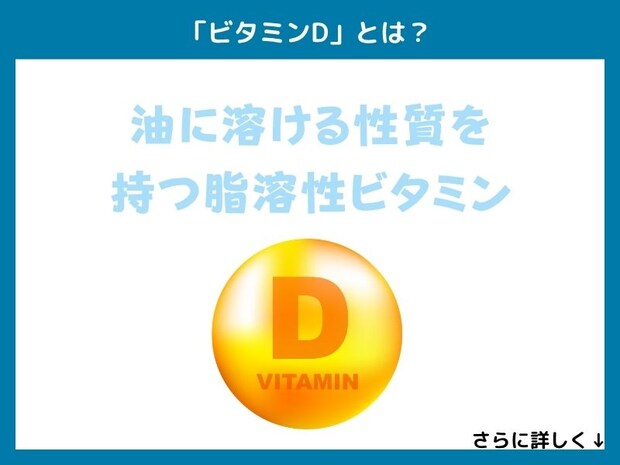 「ビタミンD」とは?
