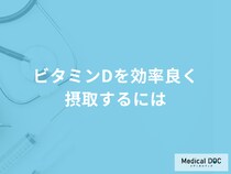 「ビタミンDを効率良く摂取する」には何と一緒に食べるのが良い？管理栄養士が解説！