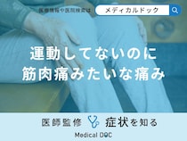 「運動してないのに筋肉痛みたいな痛み」がある原因はご存知ですか？医師が徹底解説！