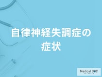 「自律神経失調症の症状」はご存知ですか？身体面や精神面でそれぞれ解説！