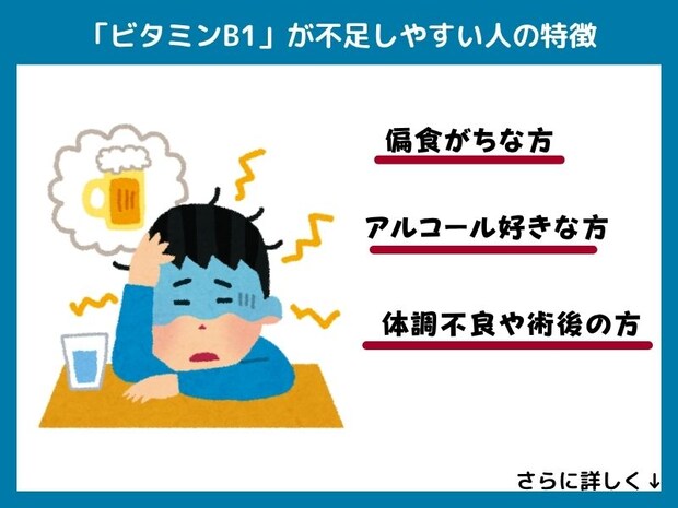ビタミンB1が不足しやすい人の特徴