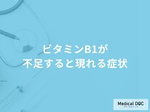 「ビタミンB1が不足する」と現れる症状はご存じですか？原因も管理栄養士が解説！