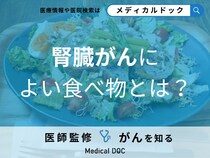 「腎臓がんに良い食べ物」とは？腎臓がんの患者さんが避けたほうがよい食習慣も解説！