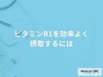 「ビタミンB1を効率良く摂取する」には何と一緒に食べるのが良い？管理栄養士が解説！