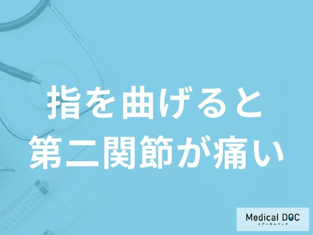 「指を曲げると第二関節が痛い」原因はご存知ですか?【医師解説】