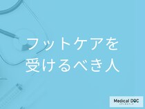 【糖尿病の患者は必見】足病変を防ぐ「フットケア」を受けた方がいい人の特徴はご存じですか?