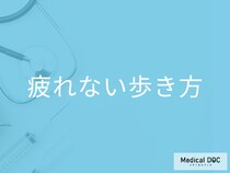 「長時間歩いても疲れない歩き方」を専門家が伝授! 体力をコントロールするポイントとは?