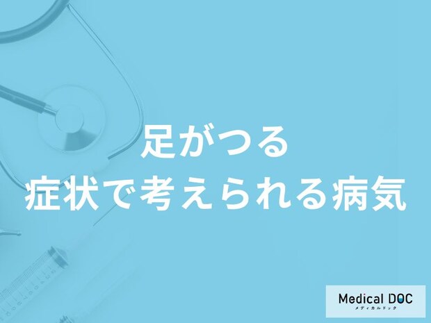 「足がつる」症状で考えられる病気はご存知ですか?【医師解説】