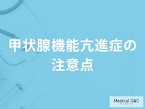 「甲状腺機能亢進症」を発症した際に控えた方がいい「3つの食べ物」はご存知ですか？
