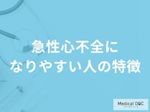 「急性心不全になりやすい人の特徴」はご存知ですか？医師が解説！