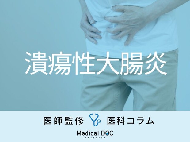 増加する難病「潰瘍性大腸炎」の初期症状をご存じですか？ 治療法や日常生活のポイントも解説