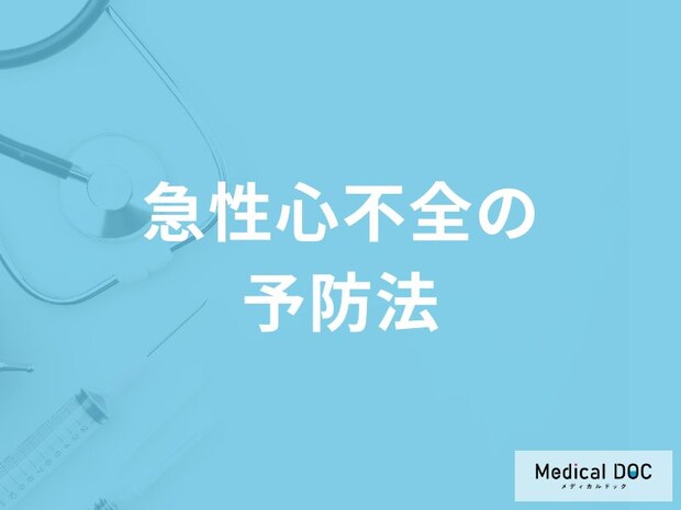 「急性心不全の予防法」はご存知ですか？医師が解説！