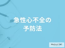 「急性心不全の予防法」はご存知ですか？医師が解説！