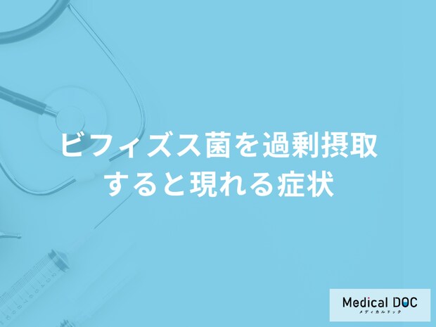 「ビフィズス菌」を過剰摂取すると現れる症状とは？管理栄養士が解説！