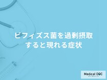 「ビフィズス菌」を過剰摂取すると現れる症状とは？管理栄養士が解説！
