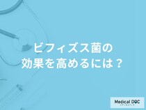 「ビフィズス菌の効果を高める摂取タイミング」は食前？食後？管理栄養士が解説！
