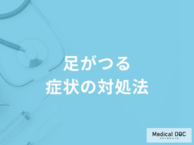 「足がつる」症状の対処法はご存知ですか？【医師解説】