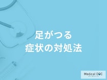 「足がつる」症状の対処法はご存知ですか？【医師解説】