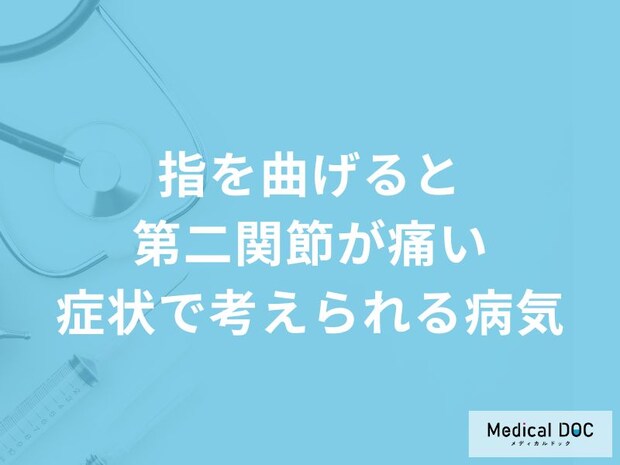 「指を曲げると第二関節が痛い」症状で考えられる病気はご存知ですか？【医師解説】