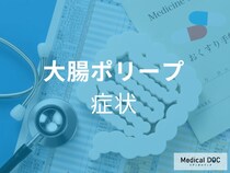 「大腸がん」のリスクとなる“ポリープ”とは? 症状について医師が解説