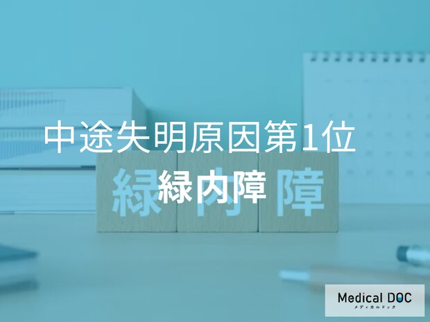 日本人の中途失明原因の第1位である「緑内障」ってどんな病気？【医師解説】