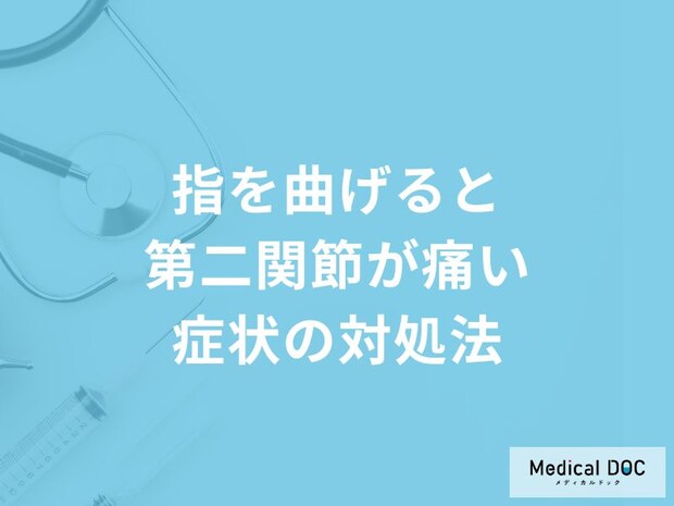 「指を曲げると第二関節が痛い」症状の対処法はご存知ですか？【医師解説】