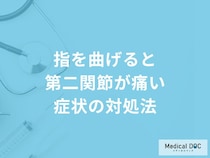 「指を曲げると第二関節が痛い」症状の対処法はご存知ですか？【医師解説】