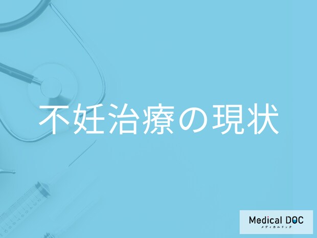 不妊治療は約4.4組に1組が経験。 実は“特別”ではなくなっていた【医師解説】