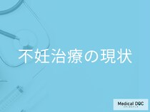 不妊治療は約4.4組に1組が経験。 実は“特別”ではなくなっていた【医師解説】