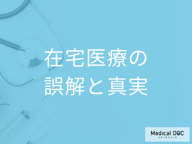在宅医療を勧められたら終末期? 医師が語る“誤解と真実”とは
