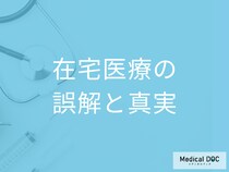 在宅医療を勧められたら終末期？ 医師が語る“誤解と真実”とは