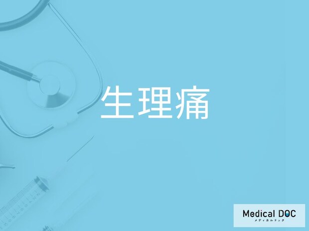 「生理痛」がひどい時はどうしたらいいかご存じですか?【医師監修】