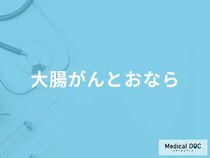 「おなら」がよく出るのは「大腸がん」の初期症状？医師が監修！