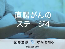 「直腸がん・ステージ4」の症状・治療法はご存知ですか？【医師監修】