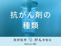 「抗がん剤にはどんな種類」があるかご存知ですか？副作用の強い抗がん剤も医師が解説！