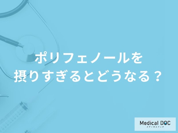 「ポリフェノールを摂りすぎると現れる症状」はご存知ですか?【管理栄養士解説】