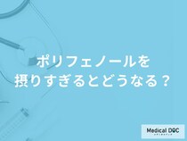 「ポリフェノールを摂りすぎると現れる症状」はご存知ですか？【管理栄養士解説】