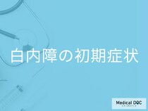 白内障の初期症状をご存じですか？原因・見え方の変化を専門医が解説