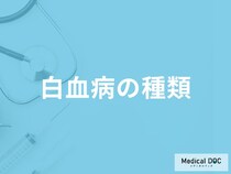 「白血病」はどれくらいの「種類」があるかご存知ですか？医師が解説！