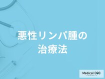 「悪性リンパ腫の治療法」はご存知ですか？医師が解説！