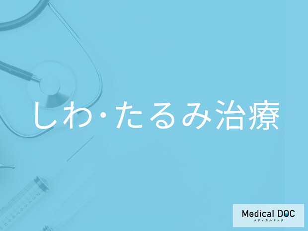 しわ・たるみ最新治療の選択肢! ボトックスからハイフまで医師解説