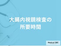 「大腸内視鏡検査の所要時間」はどのくらい？結果の見方も医師が解説！