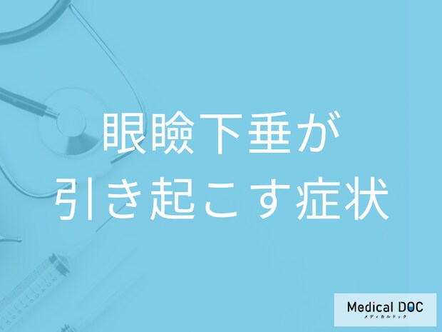 まぶたが下がる「眼瞼下垂」とは？ 視界の妨げから頭痛・肩こりの原因にも【医師解説】