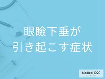 まぶたが下がる「眼瞼下垂」とは？ 視界の妨げから頭痛・肩こりの原因にも【医師解説】