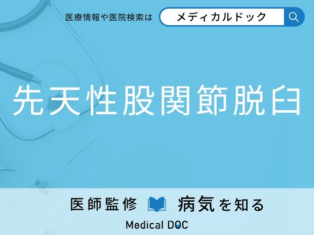 「先天性股関節脱臼」の赤ちゃんに現れる特徴をご存じですか?【医師監修】